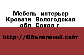 Мебель, интерьер Кровати. Вологодская обл.,Сокол г.